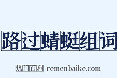 路过蜻蜓组词是什么意思的图片